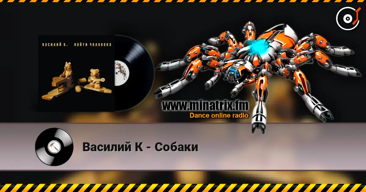 Василий К - Собаки listen online in high quality | Minatrix.FM