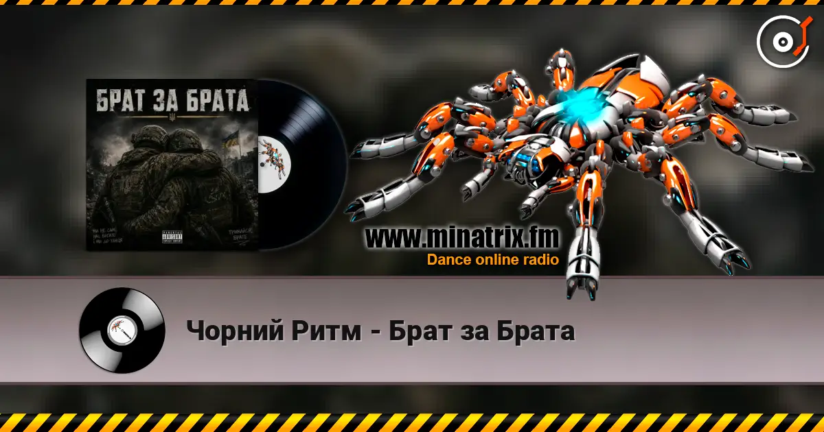 Чорний Ритм - Брат за Брата listen online in high quality | Minatrix.FM