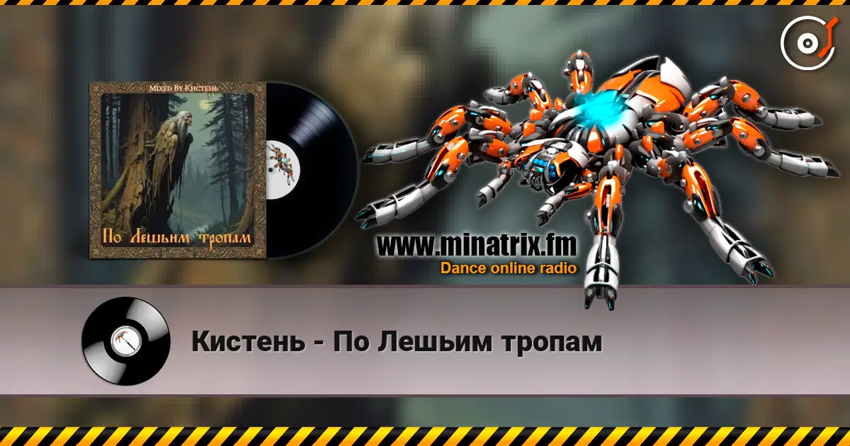 Кистень - По Лешьим тропам listen online in high quality | Minatrix.FM