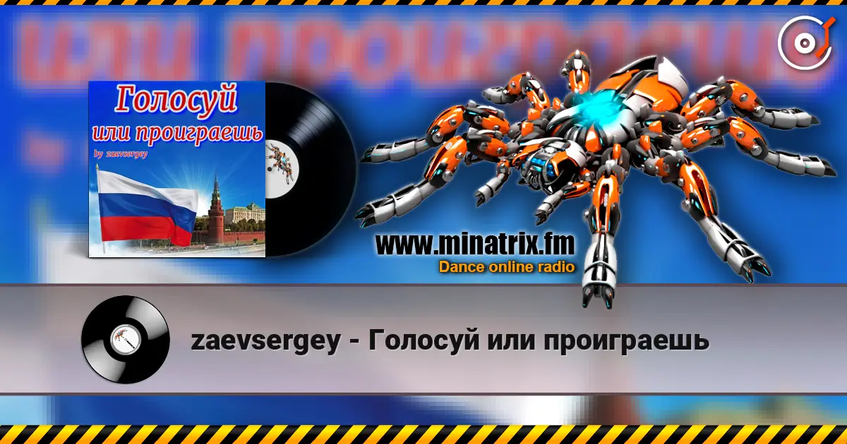 zaevsergey - Голосуй или проиграешь listen online in high quality | Minatrix.FM