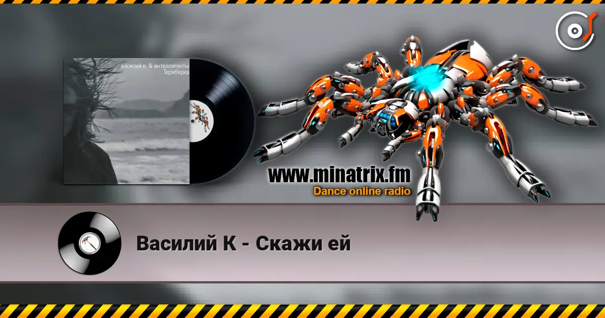 Василий К - Скажи ей listen online in high quality | Minatrix.FM
