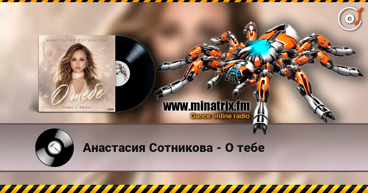 Анастасия Сотникова - О тебе listen online in high quality | Minatrix.FM