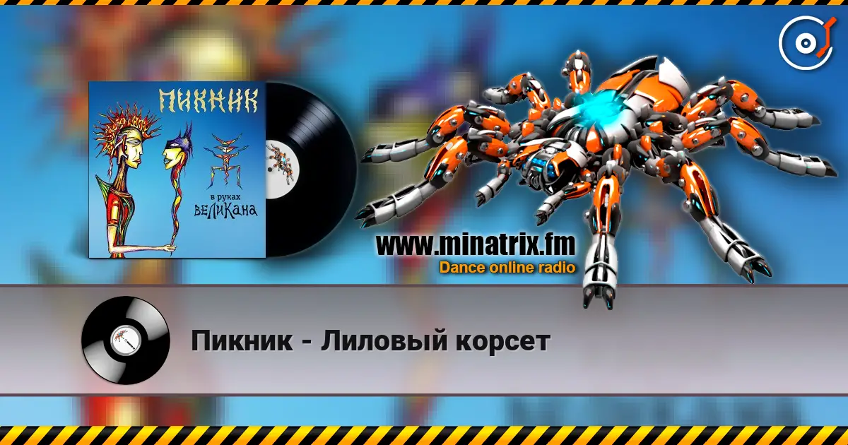 Пикник - Лиловый корсет listen online in high quality | Minatrix.FM