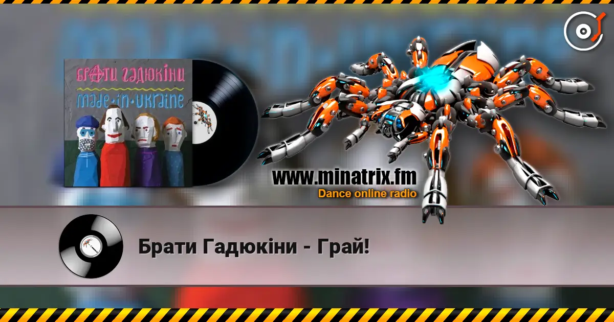 Брати Гадюкіни - Грай! listen online in high quality | Minatrix.FM