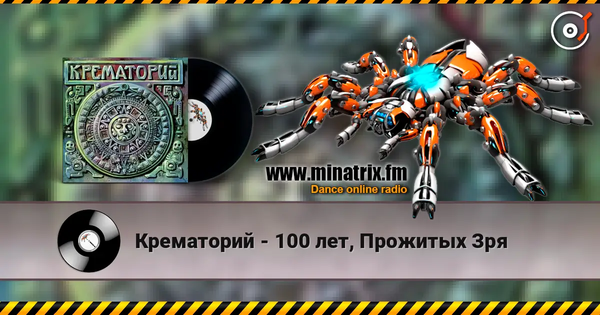 Крематорий - 100 лет, Прожитых Зря listen online in high quality | Minatrix.FM