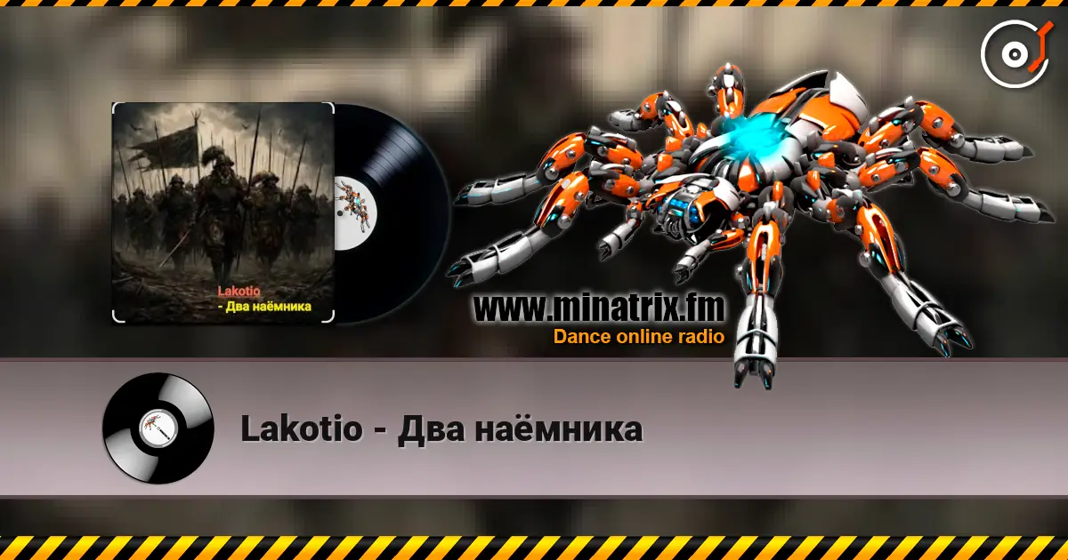 Lakotio - Два наёмника listen online in high quality | Minatrix.FM
