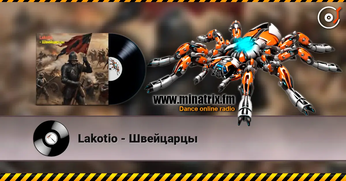 Lakotio - Швейцарцы listen online in high quality | Minatrix.FM