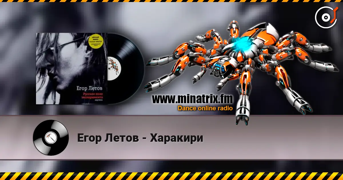 Егор Летов - Харакири listen online in high quality | Minatrix.FM