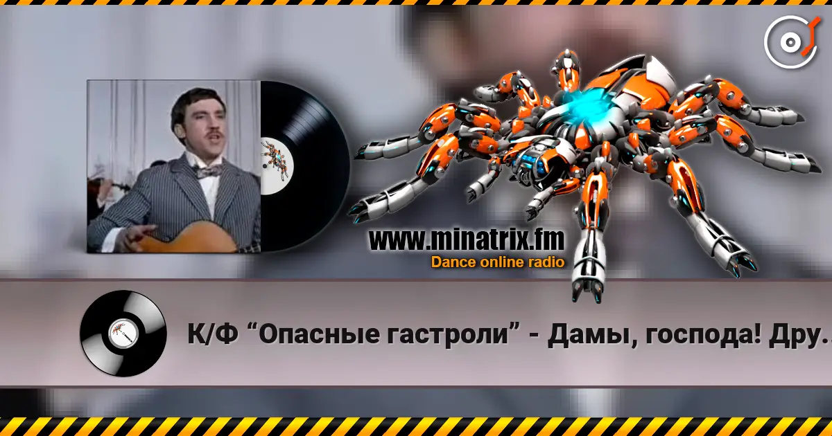 К/Ф “Опасные гастроли” - Дамы, господа! Других не вижу здесь... listen online in high quality | Minatrix.FM