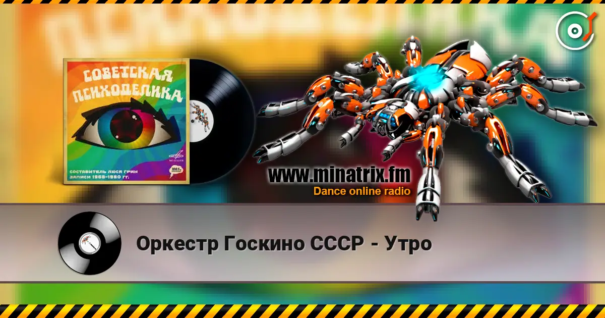 Оркестр Госкино СССР - Утро listen online in high quality | Minatrix.FM
