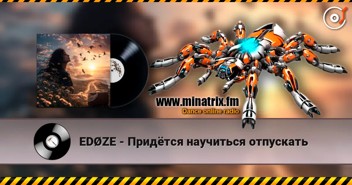 EDØZE - Придётся научиться отпускать listen online in high quality | Minatrix.FM