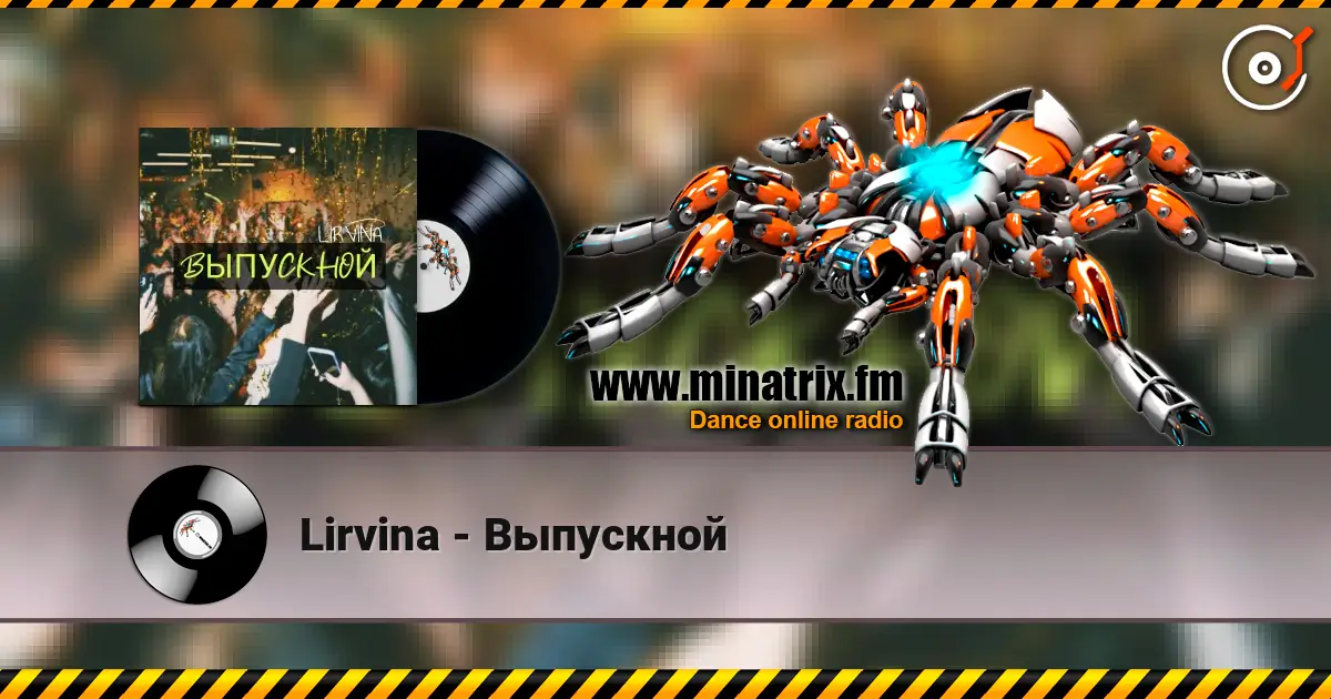 Lirvina - Выпускной listen online in high quality | Minatrix.FM