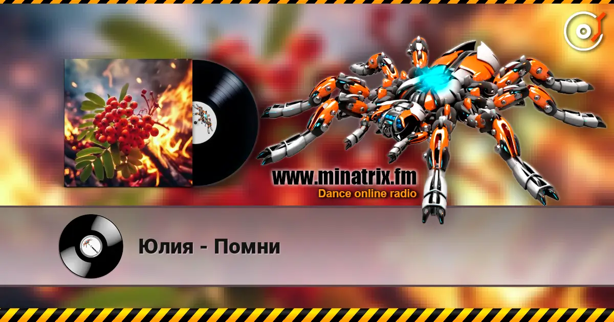 Юлия - Помни listen online in high quality | Minatrix.FM