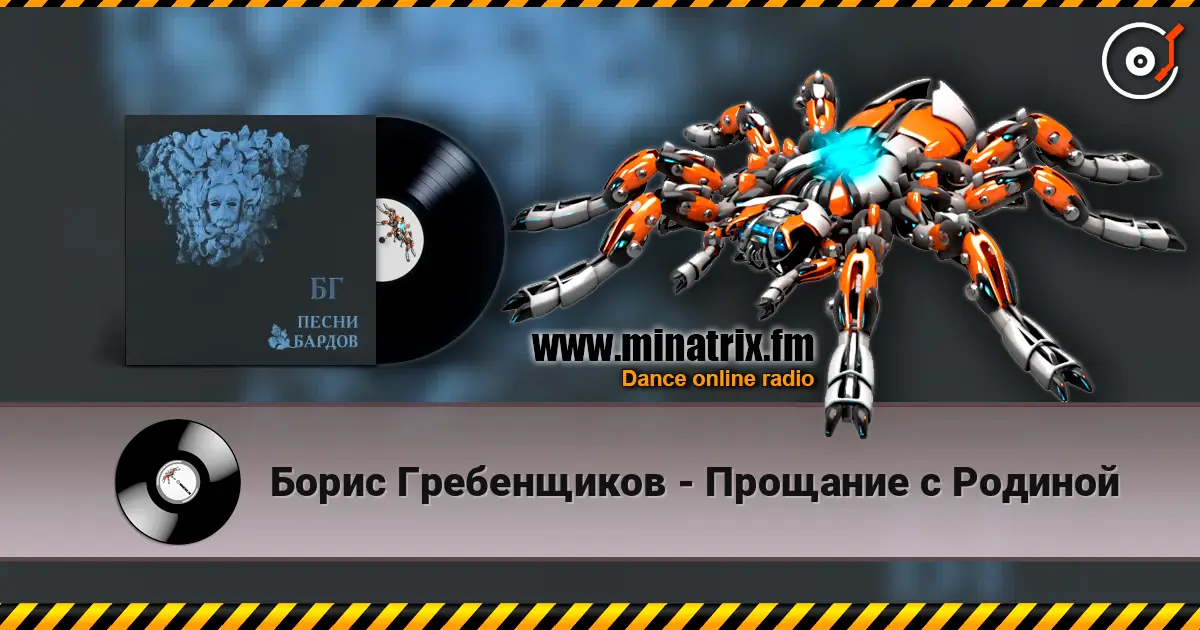 Борис Гребенщиков - Прощание с Родиной listen online in high quality | Minatrix.FM