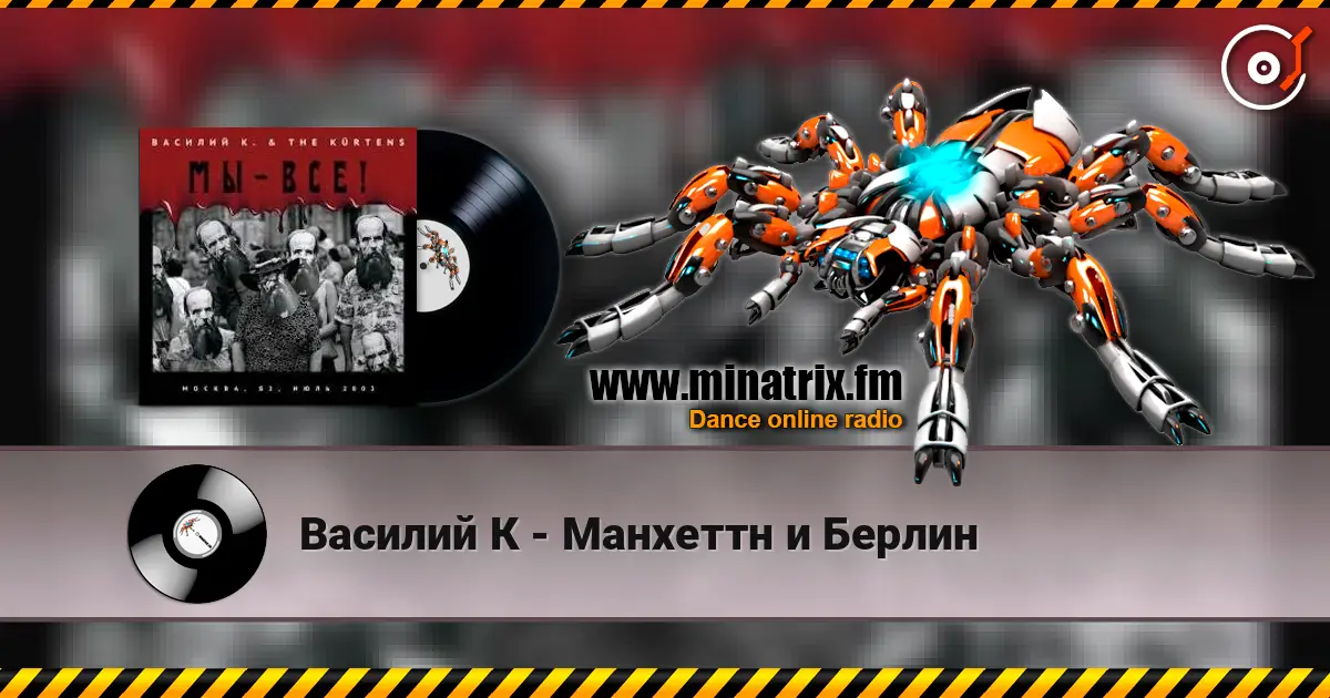 Василий К - Манхеттн и Берлин listen online in high quality | Minatrix.FM