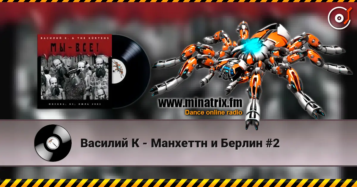Василий К - Манхеттн и Берлин #2 listen online in high quality | Minatrix.FM