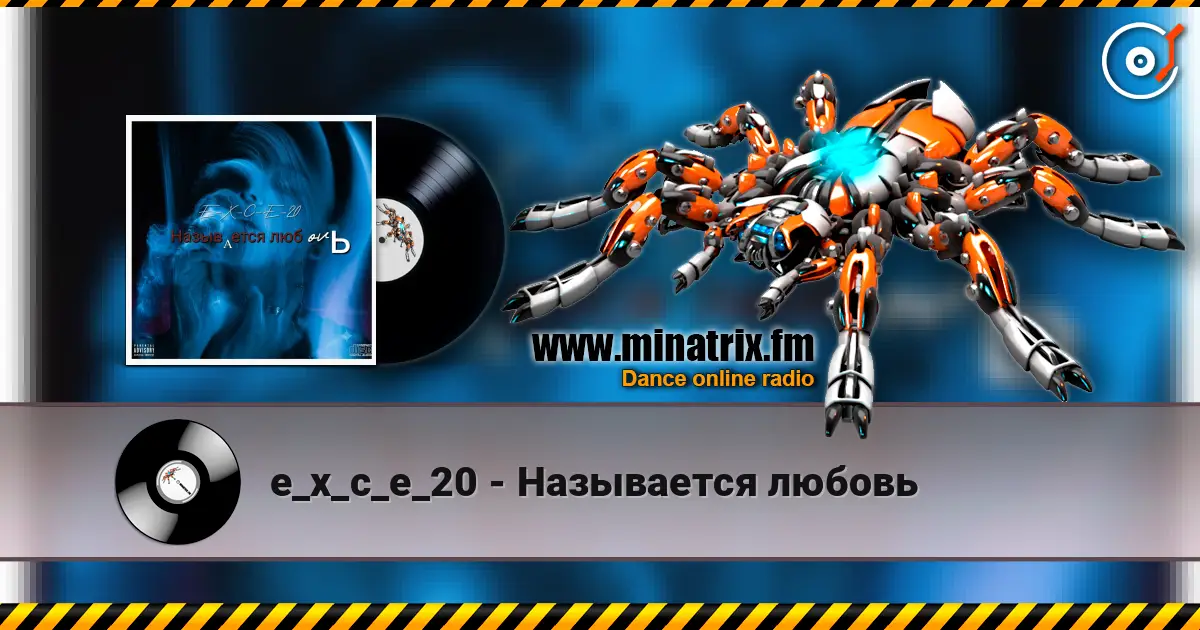 e_x_c_e_20 - Называется любовь listen online in high quality | Minatrix.FM