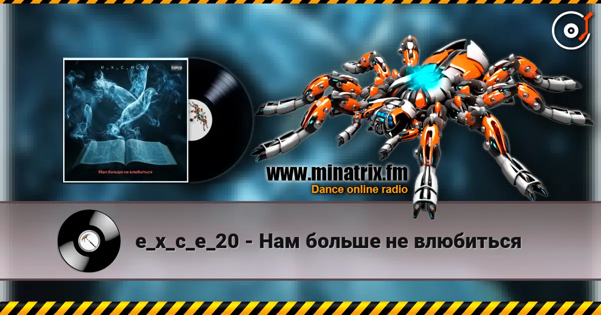 e_x_c_e_20 - Нам больше не влюбиться listen online in high quality | Minatrix.FM