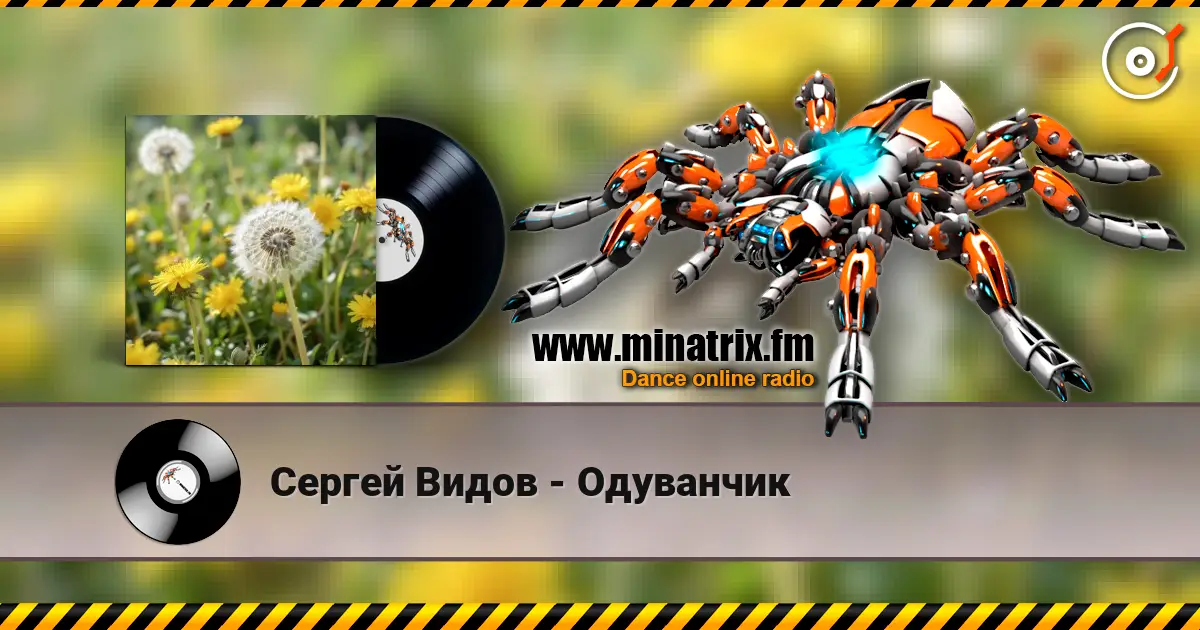 Сергей Видов - Одуванчик listen online in high quality | Minatrix.FM