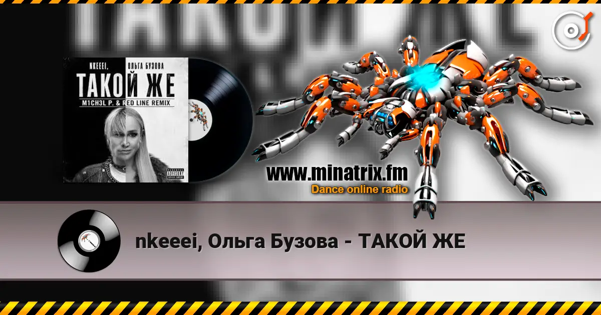 nkeeei, Ольга Бузова - ТАКОЙ ЖЕ listen online in high quality | Minatrix.FM