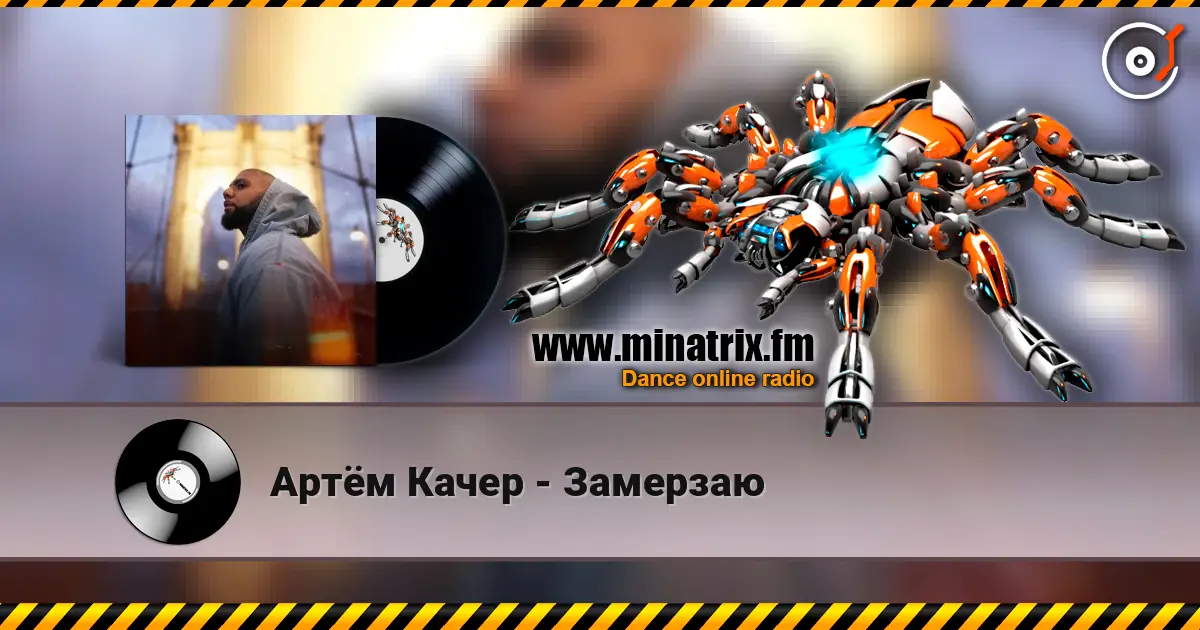 Артём Качер - Замерзаю listen online in high quality | Minatrix.FM