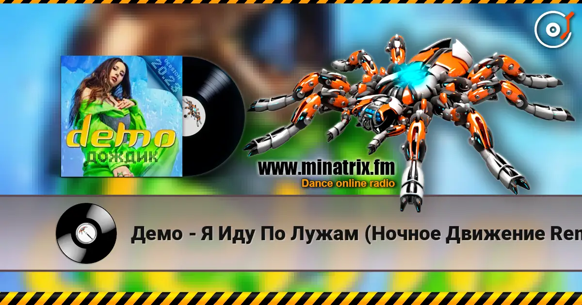 Демо - Я Иду По Лужам (Ночное Движение Remix) listen online in high quality | Minatrix.FM
