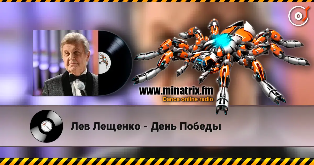 Лев Лещенко - День Победы listen online in high quality | Minatrix.FM