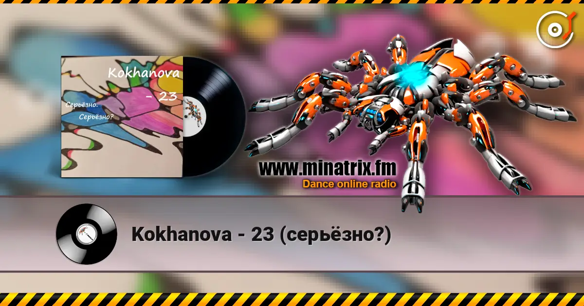 Kokhanova - 23 (серьёзно?) listen online in high quality | Minatrix.FM