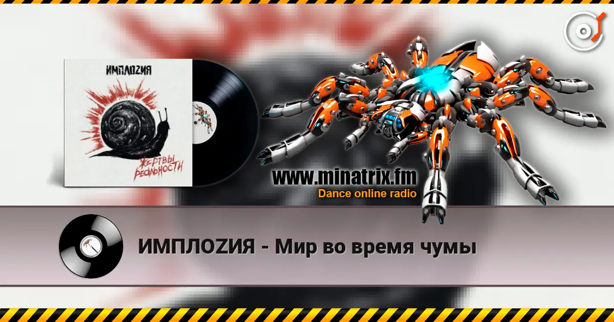 ИМПЛОZИЯ - Мир во время чумы listen online in high quality | Minatrix.FM