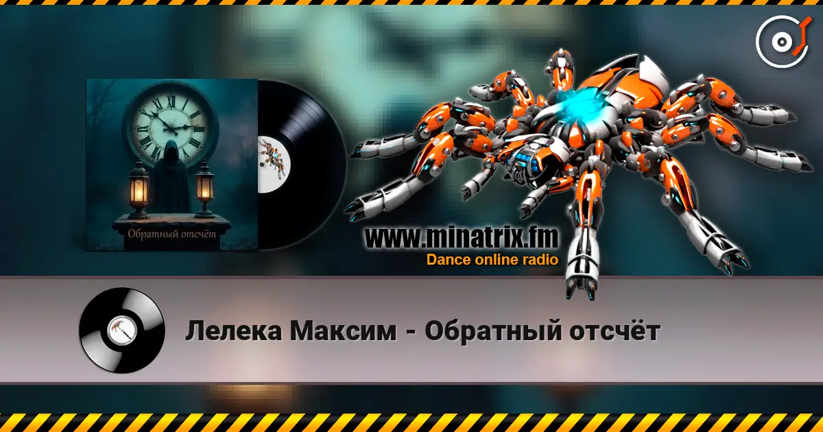 Лелека Максим - Обратный отсчёт listen online in high quality | Minatrix.FM