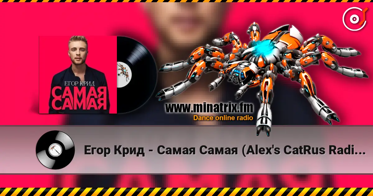 Егор Крид - Самая Самая (Alex's CatRus Radio Remix) listen online in high quality | Minatrix.FM