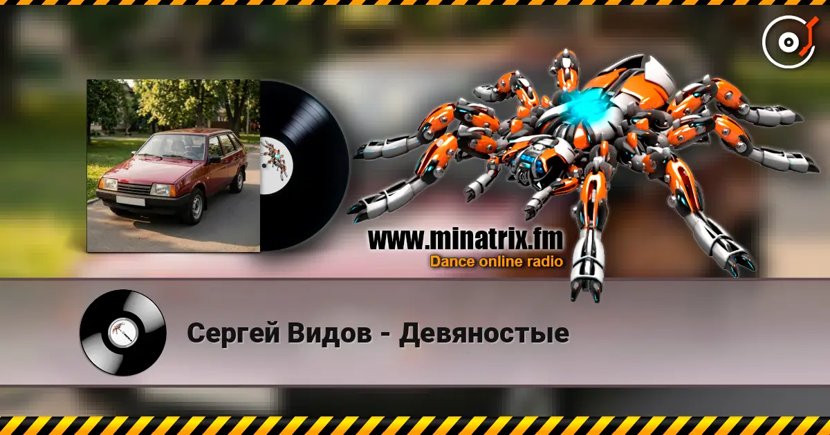 Сергей Видов - Девяностые listen online in high quality | Minatrix.FM