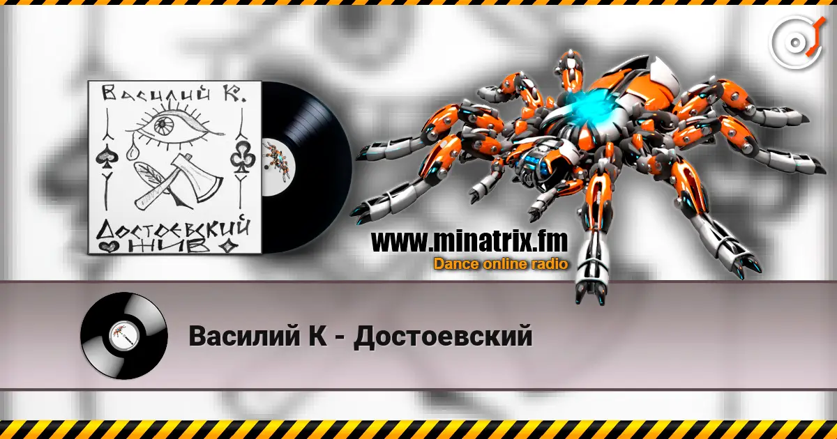 Василий К - Достоевский listen online in high quality | Minatrix.FM