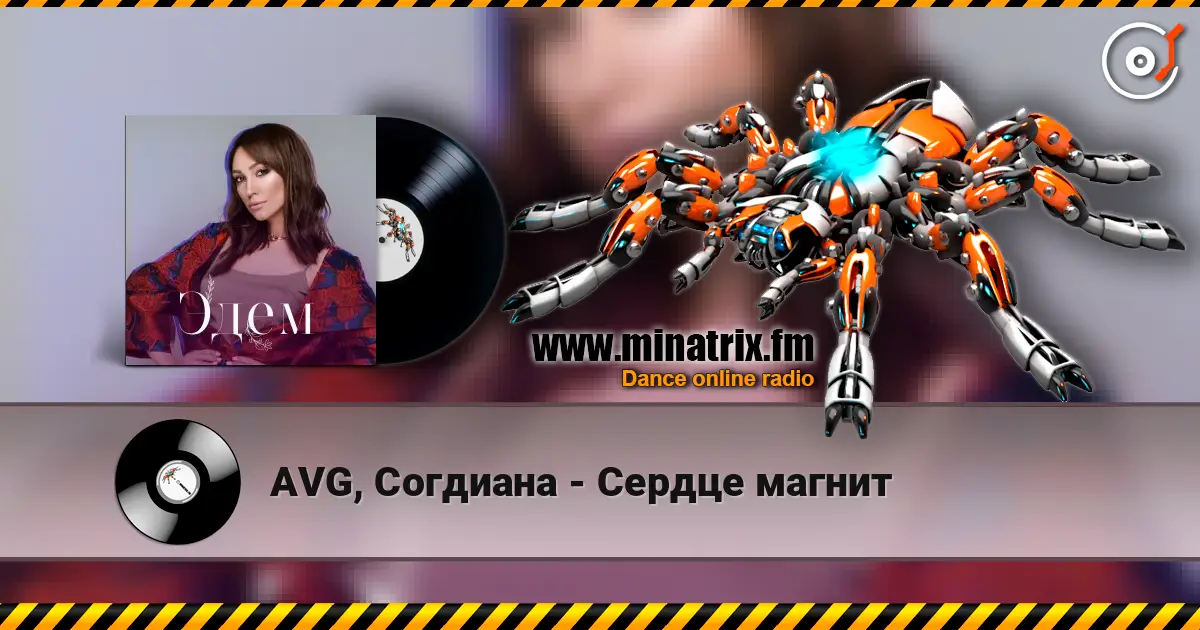AVG, Согдиана - Сердце магнит listen online in high quality | Minatrix.FM
