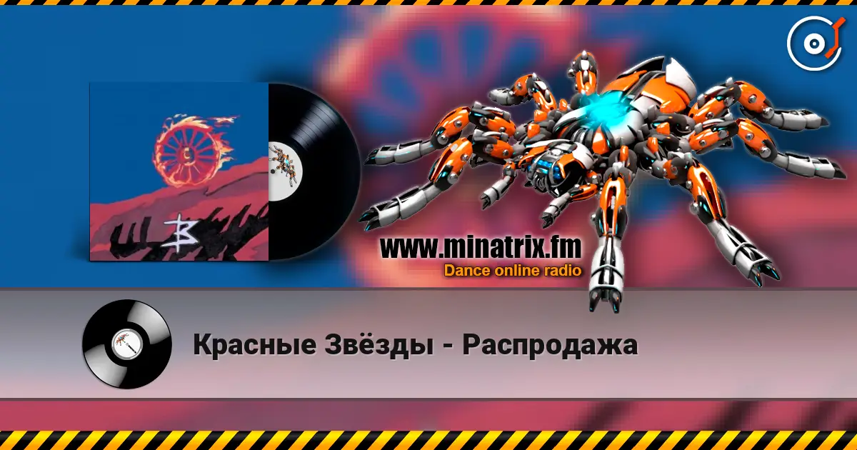 Красные Звёзды - Распродажа listen online in high quality | Minatrix.FM