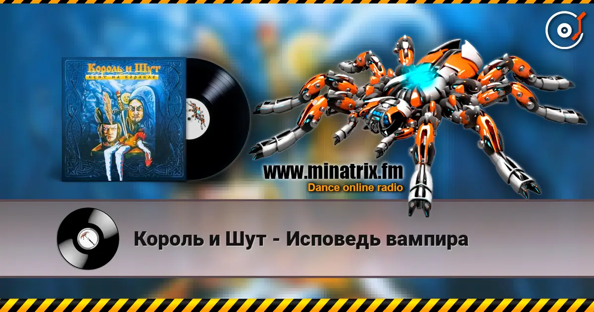 Король и Шут - Исповедь вампира listen online in high quality | Minatrix.FM