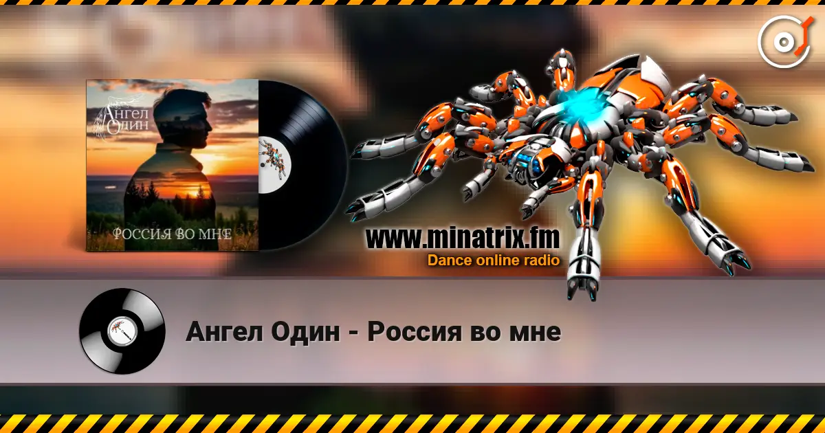 Ангел Один - Россия во мне listen online in high quality | Minatrix.FM