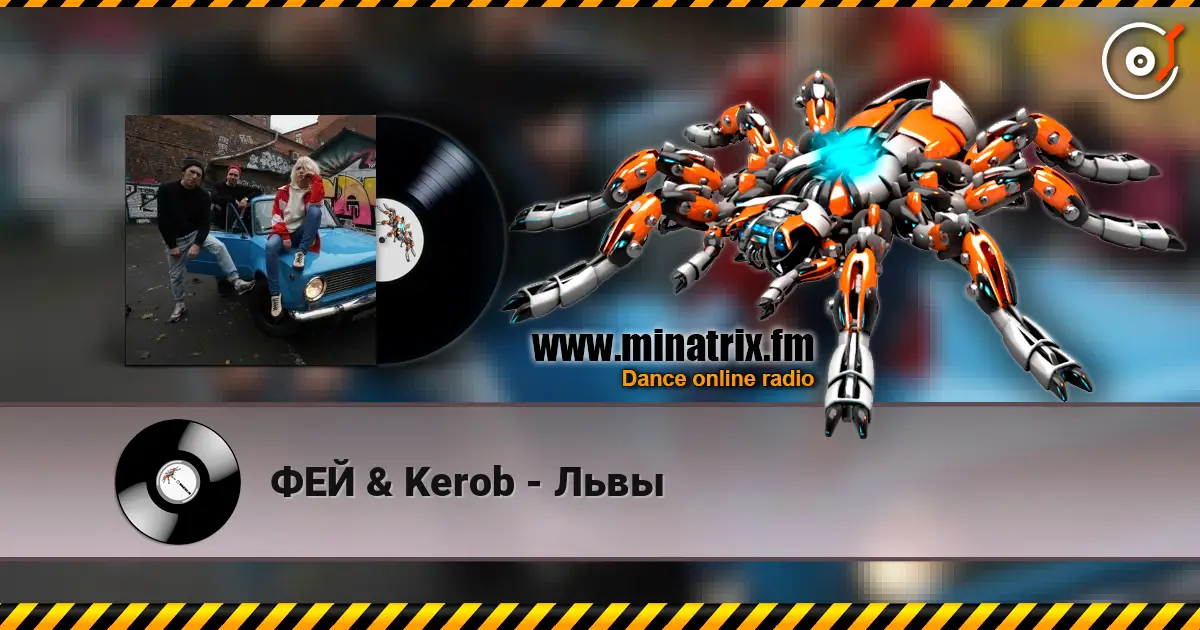 ФЕЙ & Kerob - Львы listen online in high quality | Minatrix.FM