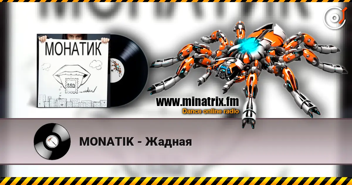 MONATIK - Жадная listen online in high quality | Minatrix.FM