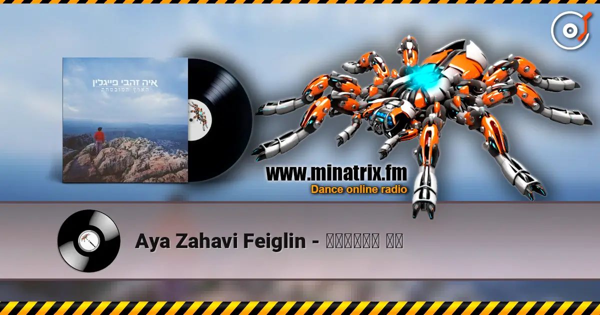 Aya Zahavi Feiglin - תאמיני לי listen online in high quality | Minatrix.FM