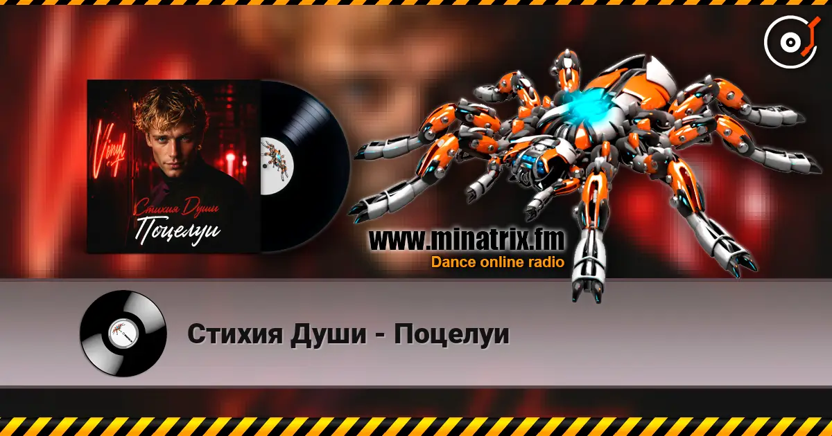 Стихия Души - Поцелуи listen online in high quality | Minatrix.FM