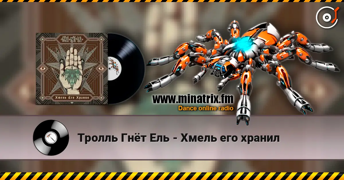 Тролль Гнёт Ель - Хмель его хранил listen online in high quality | Minatrix.FM