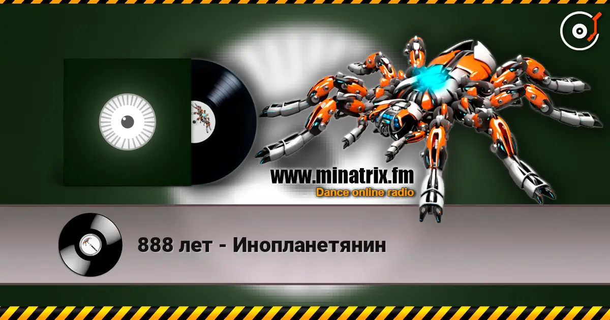 888 лет - Инопланетянин listen online in high quality | Minatrix.FM