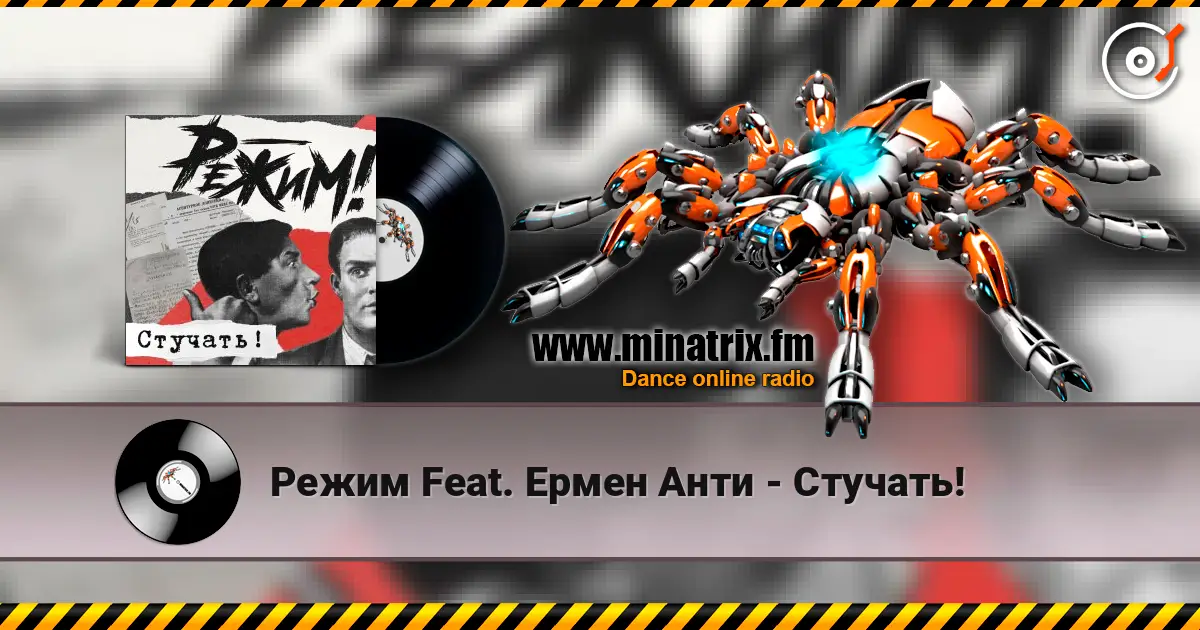 Режим Feat. Ермен Анти - Стучать! listen online in high quality | Minatrix.FM