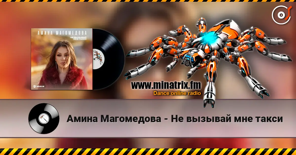 Амина Магомедова - Не вызывай мне такси listen online in high quality | Minatrix.FM
