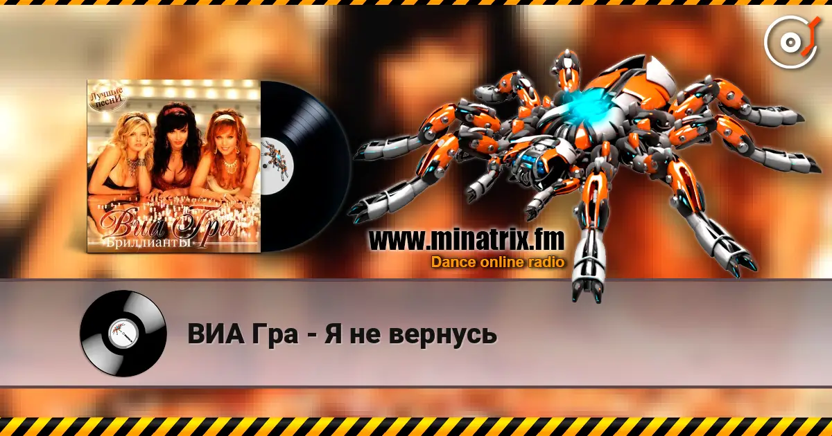 ВИА Гра - Я не вернусь listen online in high quality | Minatrix.FM