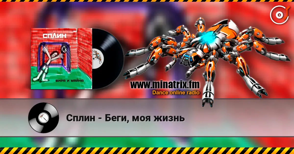 Сплин - Беги, моя жизнь listen online in high quality | Minatrix.FM