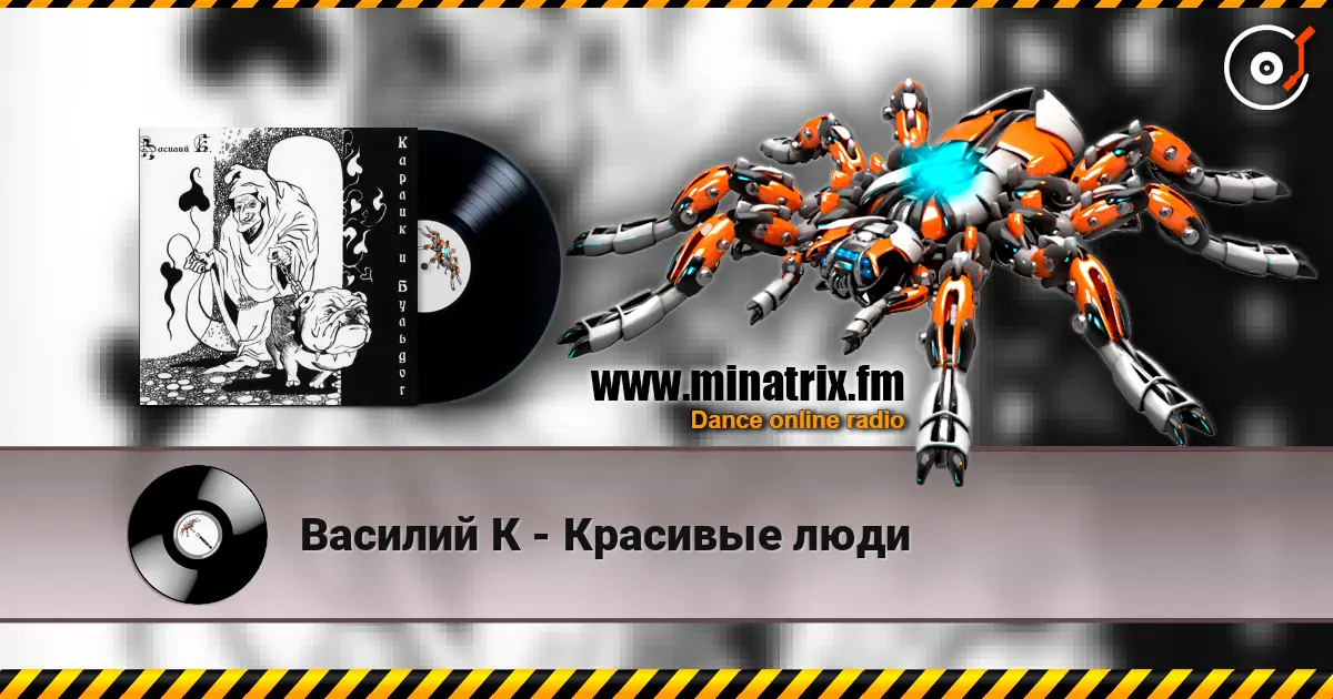 Василий К - Красивые люди listen online in high quality | Minatrix.FM