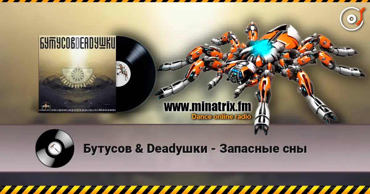 Бутусов & Deadушки - Запасные сны listen online in high quality | Minatrix.FM