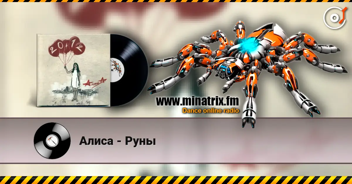 Алиса - Руны listen online in high quality | Minatrix.FM